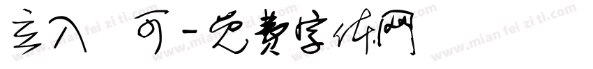 立入許可字体转换