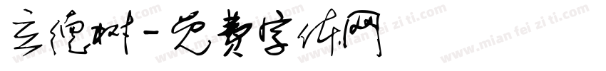 立德树字体转换