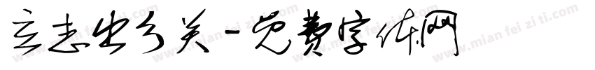 立志出乡关字体转换