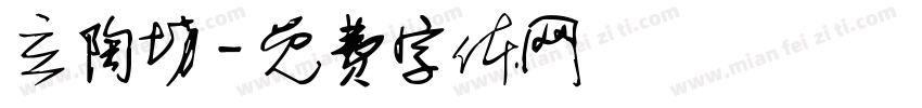 立陶坊字体转换