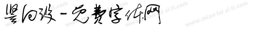 竖向设字体转换