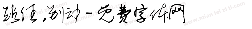 站住，别动字体转换