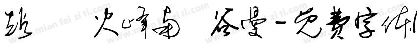 站總車火峰南華谷曼字体转换