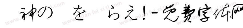 竜神の剣を喰らえ!字体转换