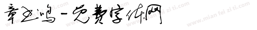 章书鸣字体转换