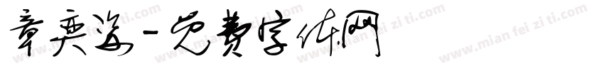 章奕姿字体转换