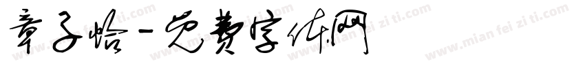 章子怡字体转换