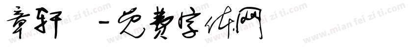 章轩喆字体转换