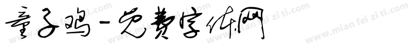 童子鸡字体转换