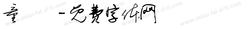 童彥銘字体转换