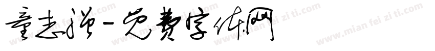 童志强字体转换