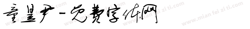 童昱尹字体转换
