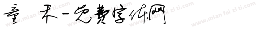 童潤禾字体转换