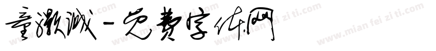 童灏诚字体转换