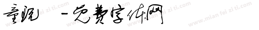 童玩體字体转换
