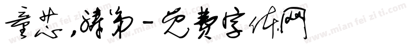 童芯，涛弟字体转换
