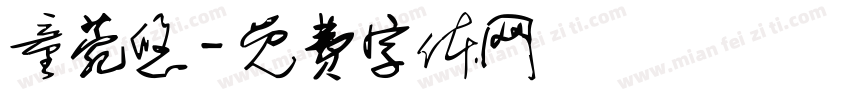童菀悠字体转换