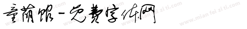 童萌馆字体转换