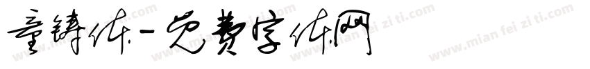 童铸体字体转换