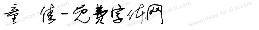 童雲佳字体转换