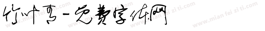 竹叶青字体转换