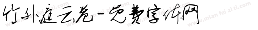 竹外庭云巷字体转换