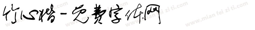 竹心楷字体转换