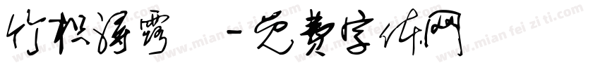 竹枳浔露記字体转换