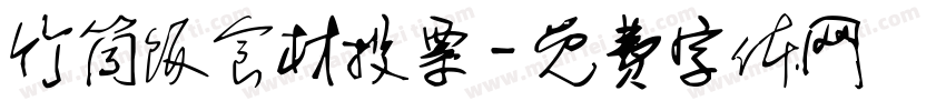 竹筒饭食材投票字体转换
