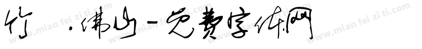 竹馬.佛山字体转换
