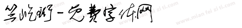 竺屹珩字体转换