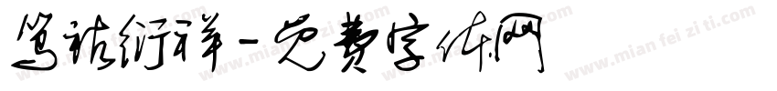 笃祜衍祥字体转换