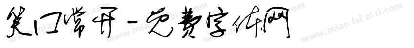 笑囗常开字体转换
