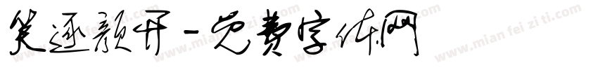 笑逐颜开字体转换
