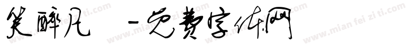 笑醉凡塵字体转换