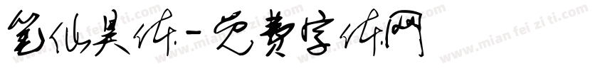 笔仙昊体字体转换