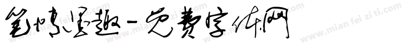 笔情墨趣字体转换