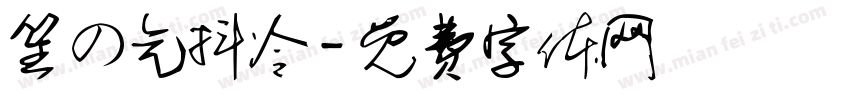 笙の气抖冷字体转换