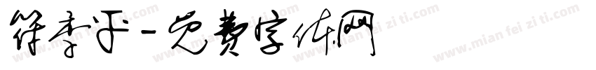 符季平字体转换