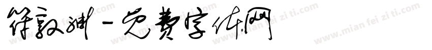 符敦渊字体转换
