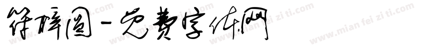 符梓圆字体转换