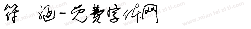 符莯涵字体转换