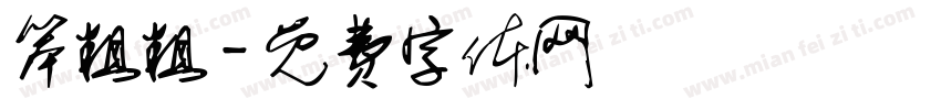 笨粗粗字体转换