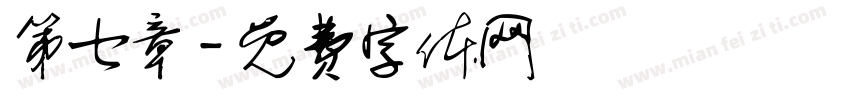 第七章字体转换