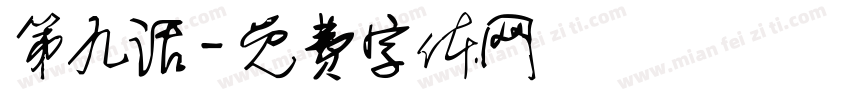 第九话字体转换