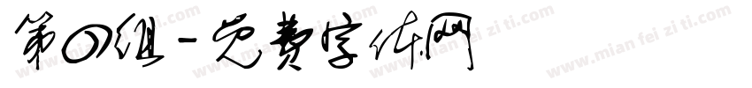 第四组字体转换