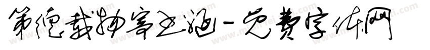 第德载物寄书涵字体转换