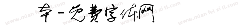 筆記本字体转换