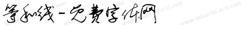 等和线字体转换
