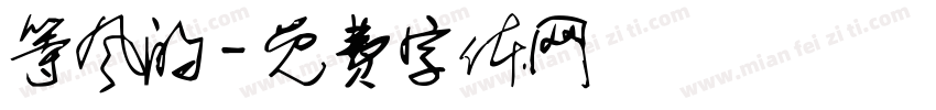 等风的字体转换